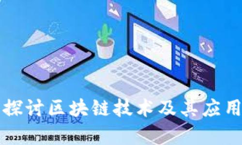 深入探讨区块链技术及其应用前景