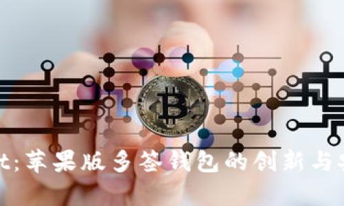 tpWallet：苹果版多签钱包的创新与安全体验