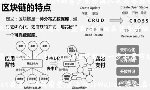 
   tpWallet：数字时代的钱包革命  / 

关键词：
 guanjianci  数字钱包, 区块链, 加密货币  /guanjianci 

 一、引言 
随着数字经济的飞速发展，各类数字技术逐渐渗透到我们生活的方方面面。在这种背景下，数字钱包的概念应运而生，成为人们不可或缺的金融工具之一。而在众多数字钱包中，tpWallet以其独特的设计理念和强大的功能备受关注。本文将详细探讨tpWallet的特点、优势以及未来发展趋势。

 二、什么是tpWallet？ 
tpWallet是一种先进的数字钱包，专门用于存储、管理和交易加密货币。它不仅提供了安全的存储环境，还支持多种数字资产的交易功能。tpWallet采用了最新的区块链技术，确保用户的资产安全性和数据隐私。此外，tpWallet的用户界面友好，易于使用，满足了不同层次用户的需求。

 三、tpWallet的特点 
tpWallet之所以受到青睐，离不开它的一些独特特点：

h4 1. 安全性 /h4
安全性是数字钱包最重要的特性之一。tpWallet采用了多重安全机制，包括加密技术、生物识别（如指纹识别）、两步验证等，确保用户资产不受黑客攻击。此外，tpWallet还提供冷存储选项，将大部分资产保存在离线状态下，进一步减少风险。

h4 2. 用户友好的界面 /h4
tpWallet的界面设计，用户无需具备专业的金融知识即可轻松使用。通过直观的操作流程，用户可以快速完成存储、转账等操作，这对新手用户尤其重要。

h4 3. 多币种支持 /h4
tpWallet支持多种主流加密货币，包括比特币、以太坊、莱特币等。同时，tpWallet还会根据市场需求不断更新新币种，确保用户能够尽可能多地管理自己的数字资产。

 四、tpWallet的优势 
除了上述特点，tpWallet还具有一些明显的优势：

h4 1. 便捷性 /h4
tpWallet让用户随时随地都能访问自己的数字资产。只需一部智能手机或电脑，用户就可以轻松登录tpWallet，进行资产管理、交易等操作。这种便捷性极大地方便了用户的日常生活。

h4 2. 低手续费 /h4
tpWallet为用户提供了低于行业水平的交易手续费，特别是在转账和交易时，用户可以享受到多种优惠。此外，tpWallet还会定期推出活动，吸引新用户，进一步降低使用成本。

h4 3. 社区和技术支持 /h4
tpWallet拥有强大的用户社区以及技术团队，随时为用户解答问题和提供技术支持。用户在使用过程中遇到任何问题，都可以方便地获得帮助，同时，常见问题和使用技巧也会在社区中进行分享，提高了用户的操作效率。

 五、tpWallet的未来发展趋势 
随着区块链技术的不断演进和市场需求的增加，tpWallet的未来发展充满了无限可能。以下是一些可能的发展趋势：

h4 1. 新技术应用 /h4
未来，tpWallet或将整合更多先进的技术，如人工智能和大数据分析，为用户提供个性化的资产管理服务。通过分析用户的交易习惯，提供更为精准的投资建议，提高用户的投资收益。

h4 2. 全球市场拓展 /h4
随着全球对加密货币的认可逐步提高，tpWallet也有可能进一步拓展国际市场，为不同国家和地区的用户提供服务。这将为tpWallet带来更多的用户基础和收入来源。

h4 3. 功能迭代 /h4
tpWallet会持续根据用户反馈进行功能和迭代，提升用户体验。未来的tpWallet将会更加注重用户的需求，增加更多个性化和定制化的服务选项，为用户提供更好的体验。

 六、相关问题探讨 

h4 问题一：tpWallet如何保障用户资产的安全？ /h4
tpWallet采用了多层安全机制，以保障用户的数字资产。首先，tpWallet利用了先进的加密技术，确保用户的私钥和交易信息不会被泄露。其次，使用生物识别技术和两步验证进一步增强了账户的安全性。此外，tpWallet还支持冷存储，可将大部分资产保存在离线状态，降低被黑客攻击的风险。这些措施结合最终形成了一个相对安全的环境，保护用户的资产不受损失。

h4 问题二：如何使用tpWallet进行交易？ /h4
使用tpWallet进行交易非常简单。用户首先需要在应用商店下载并安装tpWallet，创建一个账户并进行身份验证。完成注册后，用户即可在界面上找到“发送”或“接收”选项。通过输入对方钱包地址和转账金额，用户可以迅速完成交易，在确认交易后，待系统处理后，交易就将生效。具体的操作流程也可在tpWallet的官方网站上找到相关教程，帮助用户更加深入了解交易机制。

h4 问题三：tpWallet对新手用户友好吗？ /h4
tpWallet非常注重用户体验，其简洁直观的界面设计是为了给新手用户提供便利。平台提供详细的使用指南和常见问题解答，帮助新手用户从基础知识入手逐步掌握使用技巧。此外，tpWallet的客户服务团队也能够为用户提供必要的帮助，解决在使用过程中遇到的难题，因此tpWallet对新手用户非常友好。 

h4 问题四：tpWallet的手续费标准是什么？ /h4
tpWallet以较低的手续费标准而闻名。具体的收费标准可能因不同的交易量和币种而有所不同。一般来说，用户在进行常规转账或交易时，可以享受到行业内较低的手续费。此外，tpWallet还会不定期推出相关优惠活动，为用户提供更多的福利，进一步降低使用成本。

h4 问题五：未来tpWallet有哪些可能的扩展功能？ /h4
tpWallet未来可能会根据市场趋势和用户需求推出更多的新功能，如更广泛的币种支持、更智能的投资分析工具等。人工智能和大数据的集成将使用户能够获得更精准的投资建议。此外，tpWallet还可能进一步拓展市场，实现国际化，让更多用户享受到数字钱包带来的便利。与DeFi（去中心化金融）平台的整合也可能是未来的一大发展方向，使用户能够在tpWallet内轻松访问各种金融服务。

 七、总结 
总体来看，tpWallet凭借其出色的安全性、用户友好的设计和低手续费等优势，为用户提供了一个方便、高效的数字钱包解决方案。随着市场的不断发展和技术的迭代，tpWallet有着广阔的前景。未来的tpWallet，将会在全球市场的竞争中不断增强自己的竞争力，为用户创造更高的价值。