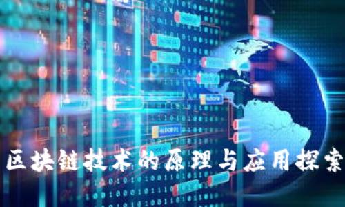 区块链技术的原理与应用探索