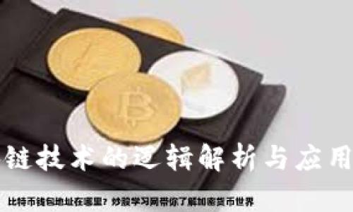区块链技术的逻辑解析与应用前景