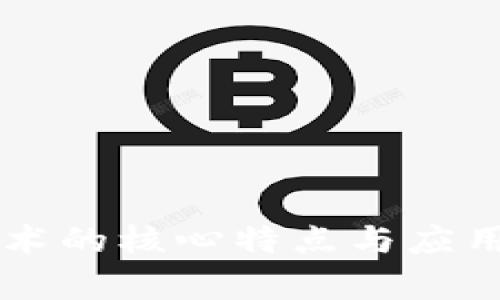 区块链技术的核心特点与应用前景解析