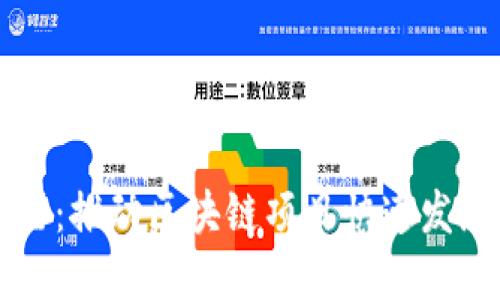区块链加速器：推动区块链项目快速发展的关键工具