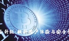tpWallet服务升级：提升用户