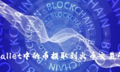 如何将tpWallet中的币提取到