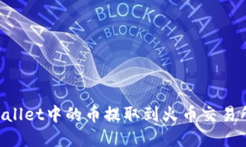 如何将tpWallet中的币提取到火币交易所：全面指南