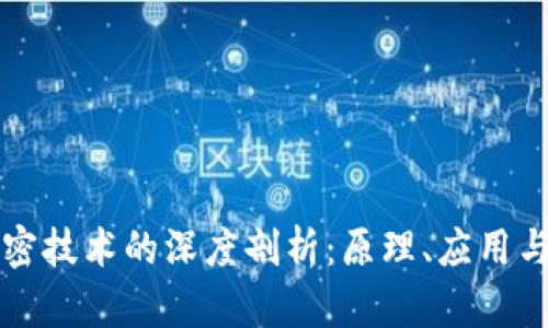 区块链加密技术的深度剖析：原理、应用与未来发展