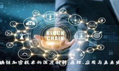 区块链加密技术的深度剖