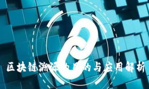 区块链溯源的目的与应用解析