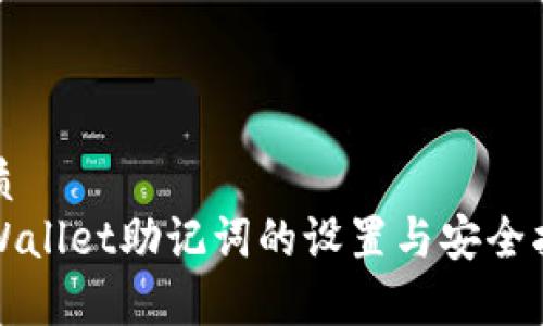 优质
tpWallet助记词的设置与安全指南