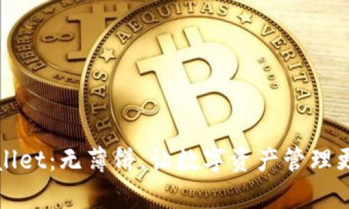 tpWallet：无薄饼，让数字资产管理更简单