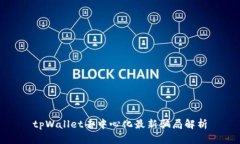 tpWallet去中心化最新骗局解