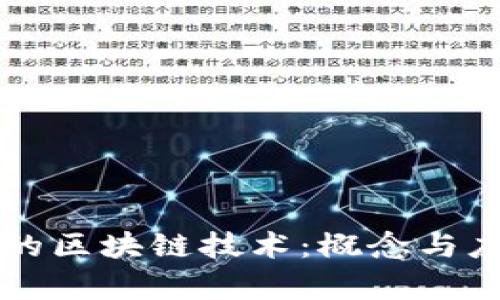 新基建中的区块链技术：概念与应用全解析