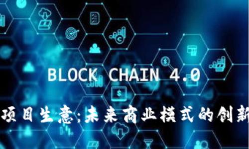 区块链项目生意：未来商业模式的创新与挑战