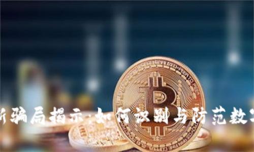 tpWallet新骗局揭示：如何识别与防范数字货币诈骗