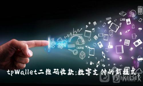 tpWallet二维码收款：数字支付的新模式