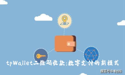 tpWallet二维码收款：数字支付的新模式