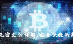 tpWallet免密支付详解：安全