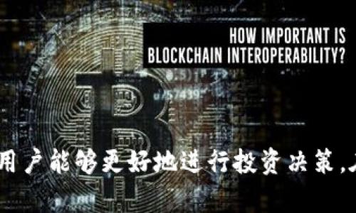 biao ti如何在tpWallet中查看虚拟币行情/biao ti

tpWallet, 虚拟币行情, 数字资产管理/guanjianci

引言
在数字货币发展的新时代，越来越多的用户开始关注虚拟币的价格行情。tpWallet作为一款流行的数字资产管理工具，除了提供安全的钱包服务外，还集成了丰富的市场行情信息功能。用户可以在tpWallet中轻松获取各类虚拟币的实时价格、涨跌幅度以及市场趋势等重要数据，为投资决策提供了重要依据。本文将详细介绍如何在tpWallet中查看币的行情，以及在使用中可能遇到的问题和解决方案。

一、tpWallet概述
tpWallet是一款多功能的数字货币钱包，支持多种主流数字货币的存储和管理。用户可以方便地在应用内进行转账、交易和行情查看。除了基础的钱包功能，tpWallet还具备行情监测的能力，通过实时更新的数据帮助用户把握市场动态。
tpWallet的界面友好，易于操作，适合不同层次的用户使用。无论是刚入门的数字货币新手，还是经验丰富的交易者，都能在tpWallet中找到合适的功能来满足他们的需求。

二、如何在tpWallet中查看币的行情
在tpWallet中查看虚拟币行情的步骤非常简单。以下是详细的操作指南：
ol
    li下载并安装tpWallet：首先，用户需要在各大应用商店搜索并下载tpWallet，按提示完成安装。/li
    li创建或导入钱包：打开应用后，用户可以选择创建新钱包或导入已有的钱包地址。如果是新用户，建议务必妥善保管好助记词及私钥，以确保资产安全。/li
    li登录tpWallet：创建或导入钱包后，输入密码进入主界面。在这里，用户能看到钱包内的各类资产，以及相关功能的入口。/li
    li访问行情信息：在主界面上，用户可以找到“行情”或“市场动态”选项。点击进入后，可以看到各类虚拟币的实时价格、24小时涨跌幅、成交量等信息。/li
    li自定义关注币种：tpWallet支持用户添加关注的币种，以便快速查看感兴趣的虚拟币行情。用户可以在行情界面找到添加或者收藏功能，将所需币种加入关注列表。/li
/ol

三、tpWallet行情功能的特色
tpWallet在行情查看方面有几个明显的特色：
ul
    listrong实时更新：/strongtpWallet提供的行情数据为实时更新，用户可以第一时间获取市场变化的信息，帮助其作出快速决策。/li
    listrong多维数据展示：/strong除了实时价格，tpWallet还展示了各币种的市场深度、历史价格趋势、波动率等，帮助用户进行更全面的市场分析。/li
    listrong市场资讯：/strongtpWallet会不定期提供市场动态的资讯，帮助用户了解市场新闻和事件，以及其可能对价格产生的影响。/li
/ul

四、如何解读行情数据
在tpWallet中查看到行情数据后，用户应该如何解读这些数据呢？以下是一些关键点：
ul
    listrong价格趋势：/strong观察数字货币的价格是上涨还是下跌，从而判断当前市场氛围是偏向于买入还是卖出。/li
    listrong涨跌幅度：/strong比较不同时间段的涨跌幅度，有助于用户了解某一币种在短期和长期的表现，可以作为买入或卖出的依据。/li
    listrong成交量：/strong成交量通常是反映市场活跃度的重要指标。高成交量可能表明市场对这一币种的关注度上升，反之亦然。/li
/ul

五、tpWallet的安全性
在使用tpWallet查看行情及进行交易的同时，安全性是用户非常关心的问题。tpWallet采用了多种安全措施来保护用户的资产：
ul
    listrong私钥掌控：/strong用户的钱包私钥是存储在用户本地的，从而不容易被黑客攻击。用户需妥善保管自己的私钥。/li
    listrong多重签名：/strongtpWallet支持多重签名功能，提供了更为安全的交易方式，能有效减少资金被盗的风险。/li
    listrong定期更新：/strongtpWallet会定期进行软件更新，修复潜在的安全问题，并增强系统的稳定性和安全性。/li
/ul

六、可能遇到的问题及解决方案

h4问题一：tpWallet无法加载行情数据怎么办？/h4
如果用户在使用tpWallet查看行情时遇到无法加载数据的情况，可以尝试以下几种解决方案：
ol
    li检查网络连接：行情数据需要通过互联网进行更新，确保设备已成功连接到网络。/li
    li重启应用：尝试关闭tpWallet后重新打开，有时可以解决临时的技术故障。/li
    li检查更新：确保应用是最新版本，开发者会在更新中修复已知的问题。/li
    li联系客服：如果以上方法无效，可以联系tpWallet的客服团队，寻求专业的解决方案。/li
/ol

h4问题二：如何选择关注的虚拟币？/h4
选择关注的虚拟币需要结合自己的投资风格、市场表现及项目的潜力等因素，以下是一些建议：
ol
    listrong市场热度：/strong用户可以关注近期在市场上表现突出的币种，通常这些币种具有更高的交易量和投资者关注度。/li
    listrong项目基础：/strong调查项目的白皮书、团队背景及社区互动等信息，选择具有成长潜力的币种进行关注。/li
    listrong投资风险：/strong了解每种虚拟币的风险，选择一些相对稳定、流动性好的币种，以降低投资风险。/li
    listrong分散投资：/strong建议用户不可把所有资金投资于单一币种，合理配置投资组合，以抵御市场波动带来的风险。/li
/ol

h4问题三：行情数据和价格波动的关系？/h4
行情数据是投资决策的重要依据，价格波动则反映了市场的热度和投资者情绪，两者之间的关系密切：
ol
    listrong供需关系：/strong价格波动通常受供需关系影响，当需求增加时，价格会上涨；反之，当供应过多时，价格则可能下跌。/li
    listrong市场情绪：/strong投资者的恐惧和贪婪导致市场情绪波动，从而影响行情数据，导致价格的快速波动。/li
    listrong突发事件：/strong一些消息、报告或市场事件可能会导致价格剧烈波动，及时关注行情变化对于用户获取信息和利润提升极为重要。/li
/ol

h4问题四：tpWallet的兼容性如何？/h4
tpWallet支持多种数字货币及其标准，并兼容于多个平台，确保广泛使用：
ol
    listrong支持币种：/strongtpWallet支持比特币、以太坊及众多主流代币，满足用户对不同资产的需求。/li
    listrong跨平台支持：/strongtpWallet在iOS、Android及Web端均可使用，为用户提供便利的访问途径。/li
    listrongAPI接口：/strong对于开发者而言，tpWallet提供API接口，允许构建自己的应用或集成服务，扩展功能。/li
/ol

h4问题五：如何提高tpWallet的安全性？/h4
安全性在数字资产管理中至关重要，用户可通过以下方法提升tpWallet的安全：
ol
    listrong设定复杂密码：/strong使用复杂且难以猜测的密码，为tpWallet增加一重保护。/li
    listrong启用双重身份验证：/strong在支持的情况下，启用双重身份验证，增强账户安全。/li
    listrong备份钱包数据：/strong定期备份助记词和私钥，存放于安全的地方，以防数据丢失。/li
    listrong监控账户活动：/strong定期检查账户活动记录，发现异常时立即采取措施，例如更改密码或冻结账户。/li
/ol

总结
tpWallet作为一个安全、便捷的数字资产管理工具，不仅支持用户存储和管理虚拟货币，还提供了实时行情查看功能，帮助用户获取市场动态。通过合理分析行情数据，并运用应用中提供的各种功能，用户能够更好地进行投资决策。在使用中，用户需要合理应对可能遇到的问题，以确保资产安全和投资效益。随着数字货币市场的不断发展，掌握行情动态和市场趋势对于投资者变得愈加重要，tpWallet将继续为用户提供有力支持。