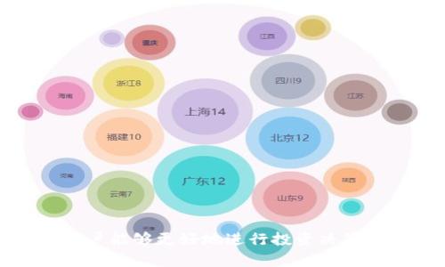 biao ti如何在tpWallet中查看虚拟币行情/biao ti

tpWallet, 虚拟币行情, 数字资产管理/guanjianci

引言
在数字货币发展的新时代，越来越多的用户开始关注虚拟币的价格行情。tpWallet作为一款流行的数字资产管理工具，除了提供安全的钱包服务外，还集成了丰富的市场行情信息功能。用户可以在tpWallet中轻松获取各类虚拟币的实时价格、涨跌幅度以及市场趋势等重要数据，为投资决策提供了重要依据。本文将详细介绍如何在tpWallet中查看币的行情，以及在使用中可能遇到的问题和解决方案。

一、tpWallet概述
tpWallet是一款多功能的数字货币钱包，支持多种主流数字货币的存储和管理。用户可以方便地在应用内进行转账、交易和行情查看。除了基础的钱包功能，tpWallet还具备行情监测的能力，通过实时更新的数据帮助用户把握市场动态。
tpWallet的界面友好，易于操作，适合不同层次的用户使用。无论是刚入门的数字货币新手，还是经验丰富的交易者，都能在tpWallet中找到合适的功能来满足他们的需求。

二、如何在tpWallet中查看币的行情
在tpWallet中查看虚拟币行情的步骤非常简单。以下是详细的操作指南：
ol
    li下载并安装tpWallet：首先，用户需要在各大应用商店搜索并下载tpWallet，按提示完成安装。/li
    li创建或导入钱包：打开应用后，用户可以选择创建新钱包或导入已有的钱包地址。如果是新用户，建议务必妥善保管好助记词及私钥，以确保资产安全。/li
    li登录tpWallet：创建或导入钱包后，输入密码进入主界面。在这里，用户能看到钱包内的各类资产，以及相关功能的入口。/li
    li访问行情信息：在主界面上，用户可以找到“行情”或“市场动态”选项。点击进入后，可以看到各类虚拟币的实时价格、24小时涨跌幅、成交量等信息。/li
    li自定义关注币种：tpWallet支持用户添加关注的币种，以便快速查看感兴趣的虚拟币行情。用户可以在行情界面找到添加或者收藏功能，将所需币种加入关注列表。/li
/ol

三、tpWallet行情功能的特色
tpWallet在行情查看方面有几个明显的特色：
ul
    listrong实时更新：/strongtpWallet提供的行情数据为实时更新，用户可以第一时间获取市场变化的信息，帮助其作出快速决策。/li
    listrong多维数据展示：/strong除了实时价格，tpWallet还展示了各币种的市场深度、历史价格趋势、波动率等，帮助用户进行更全面的市场分析。/li
    listrong市场资讯：/strongtpWallet会不定期提供市场动态的资讯，帮助用户了解市场新闻和事件，以及其可能对价格产生的影响。/li
/ul

四、如何解读行情数据
在tpWallet中查看到行情数据后，用户应该如何解读这些数据呢？以下是一些关键点：
ul
    listrong价格趋势：/strong观察数字货币的价格是上涨还是下跌，从而判断当前市场氛围是偏向于买入还是卖出。/li
    listrong涨跌幅度：/strong比较不同时间段的涨跌幅度，有助于用户了解某一币种在短期和长期的表现，可以作为买入或卖出的依据。/li
    listrong成交量：/strong成交量通常是反映市场活跃度的重要指标。高成交量可能表明市场对这一币种的关注度上升，反之亦然。/li
/ul

五、tpWallet的安全性
在使用tpWallet查看行情及进行交易的同时，安全性是用户非常关心的问题。tpWallet采用了多种安全措施来保护用户的资产：
ul
    listrong私钥掌控：/strong用户的钱包私钥是存储在用户本地的，从而不容易被黑客攻击。用户需妥善保管自己的私钥。/li
    listrong多重签名：/strongtpWallet支持多重签名功能，提供了更为安全的交易方式，能有效减少资金被盗的风险。/li
    listrong定期更新：/strongtpWallet会定期进行软件更新，修复潜在的安全问题，并增强系统的稳定性和安全性。/li
/ul

六、可能遇到的问题及解决方案

h4问题一：tpWallet无法加载行情数据怎么办？/h4
如果用户在使用tpWallet查看行情时遇到无法加载数据的情况，可以尝试以下几种解决方案：
ol
    li检查网络连接：行情数据需要通过互联网进行更新，确保设备已成功连接到网络。/li
    li重启应用：尝试关闭tpWallet后重新打开，有时可以解决临时的技术故障。/li
    li检查更新：确保应用是最新版本，开发者会在更新中修复已知的问题。/li
    li联系客服：如果以上方法无效，可以联系tpWallet的客服团队，寻求专业的解决方案。/li
/ol

h4问题二：如何选择关注的虚拟币？/h4
选择关注的虚拟币需要结合自己的投资风格、市场表现及项目的潜力等因素，以下是一些建议：
ol
    listrong市场热度：/strong用户可以关注近期在市场上表现突出的币种，通常这些币种具有更高的交易量和投资者关注度。/li
    listrong项目基础：/strong调查项目的白皮书、团队背景及社区互动等信息，选择具有成长潜力的币种进行关注。/li
    listrong投资风险：/strong了解每种虚拟币的风险，选择一些相对稳定、流动性好的币种，以降低投资风险。/li
    listrong分散投资：/strong建议用户不可把所有资金投资于单一币种，合理配置投资组合，以抵御市场波动带来的风险。/li
/ol

h4问题三：行情数据和价格波动的关系？/h4
行情数据是投资决策的重要依据，价格波动则反映了市场的热度和投资者情绪，两者之间的关系密切：
ol
    listrong供需关系：/strong价格波动通常受供需关系影响，当需求增加时，价格会上涨；反之，当供应过多时，价格则可能下跌。/li
    listrong市场情绪：/strong投资者的恐惧和贪婪导致市场情绪波动，从而影响行情数据，导致价格的快速波动。/li
    listrong突发事件：/strong一些消息、报告或市场事件可能会导致价格剧烈波动，及时关注行情变化对于用户获取信息和利润提升极为重要。/li
/ol

h4问题四：tpWallet的兼容性如何？/h4
tpWallet支持多种数字货币及其标准，并兼容于多个平台，确保广泛使用：
ol
    listrong支持币种：/strongtpWallet支持比特币、以太坊及众多主流代币，满足用户对不同资产的需求。/li
    listrong跨平台支持：/strongtpWallet在iOS、Android及Web端均可使用，为用户提供便利的访问途径。/li
    listrongAPI接口：/strong对于开发者而言，tpWallet提供API接口，允许构建自己的应用或集成服务，扩展功能。/li
/ol

h4问题五：如何提高tpWallet的安全性？/h4
安全性在数字资产管理中至关重要，用户可通过以下方法提升tpWallet的安全：
ol
    listrong设定复杂密码：/strong使用复杂且难以猜测的密码，为tpWallet增加一重保护。/li
    listrong启用双重身份验证：/strong在支持的情况下，启用双重身份验证，增强账户安全。/li
    listrong备份钱包数据：/strong定期备份助记词和私钥，存放于安全的地方，以防数据丢失。/li
    listrong监控账户活动：/strong定期检查账户活动记录，发现异常时立即采取措施，例如更改密码或冻结账户。/li
/ol

总结
tpWallet作为一个安全、便捷的数字资产管理工具，不仅支持用户存储和管理虚拟货币，还提供了实时行情查看功能，帮助用户获取市场动态。通过合理分析行情数据，并运用应用中提供的各种功能，用户能够更好地进行投资决策。在使用中，用户需要合理应对可能遇到的问题，以确保资产安全和投资效益。随着数字货币市场的不断发展，掌握行情动态和市场趋势对于投资者变得愈加重要，tpWallet将继续为用户提供有力支持。
