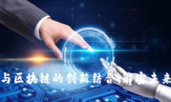 迅雷车队与区块链的创新