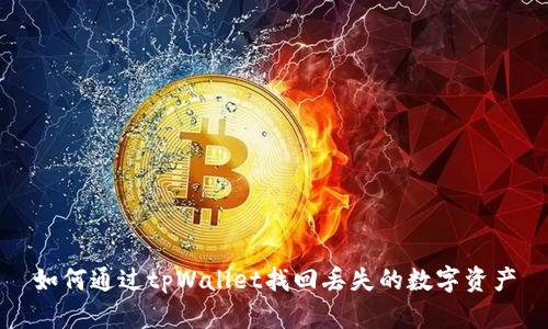 如何通过tpWallet找回丢失的数字资产