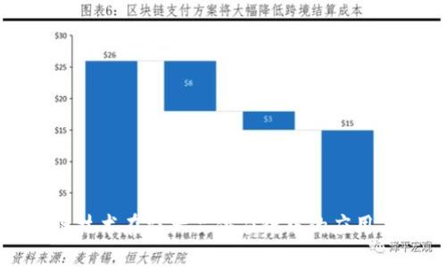 区块链技术在农产品供应链中的应用与发展