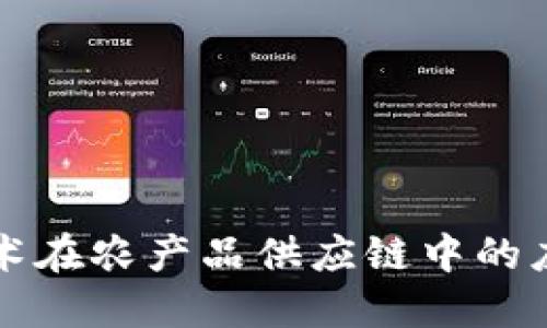 区块链技术在农产品供应链中的应用与发展