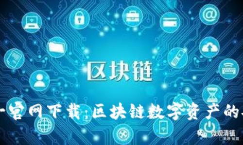 tpWallet唯一官网下载：区块链数字资产的安全管理利器