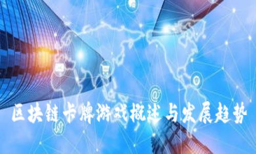 区块链卡牌游戏概述与发展趋势