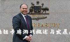 区块链卡牌游戏概述与发