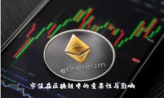 市值在区块链中的重要性
