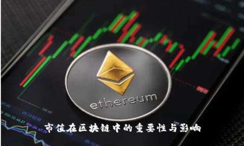 市值在区块链中的重要性与影响