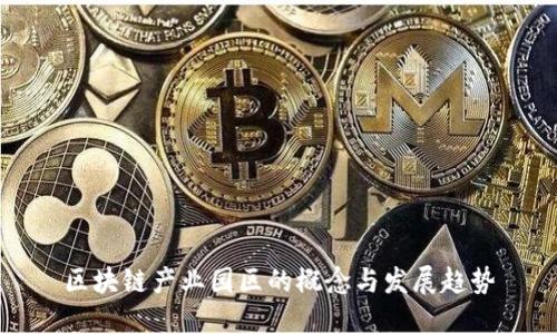 区块链产业园区的概念与发展趋势