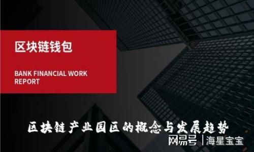 区块链产业园区的概念与发展趋势