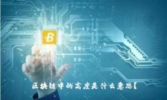 区块链中的高度是什么意