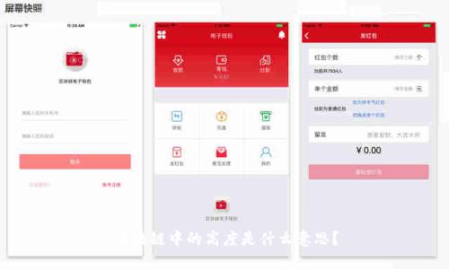 区块链中的高度是什么意思？