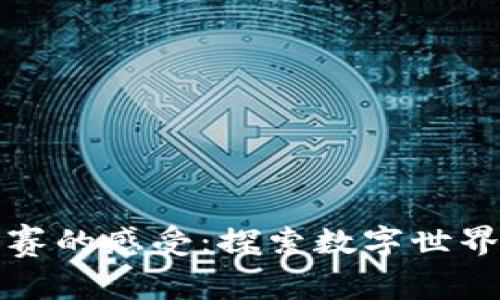 区块链打比赛的感受：探索数字世界的全新体验