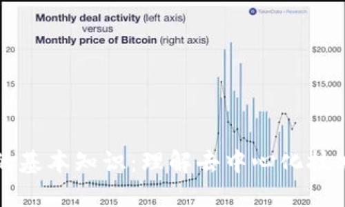 区块链的基本知识：理解去中心化技术的核心