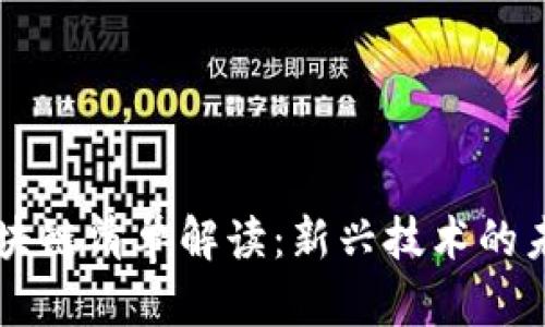 首批区块链清单解读：新兴技术的未来展望