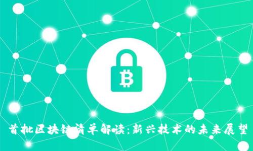 首批区块链清单解读：新兴技术的未来展望