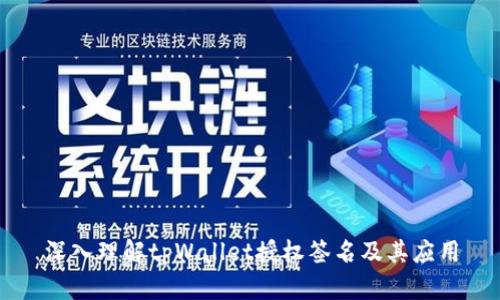 深入理解tpWallet授权签名及其应用