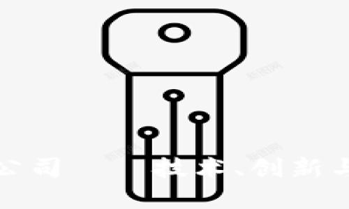 区块链中的伟大公司——技术、创新与行业变革的先锋