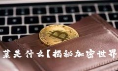 : 区块链里的韭菜是什么？