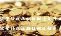 宏景科技区块链概念是什