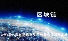 tpWallet维护中提币暂停的影