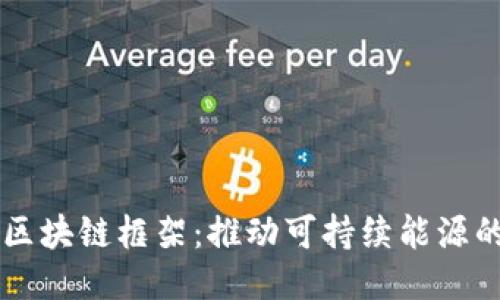 电力区块链框架：推动可持续能源的未来