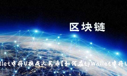 如何在tpWallet中将U换成人民币？如何在tpWallet中将U换成人民币？