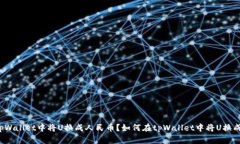 如何在tpWallet中将U换成人
