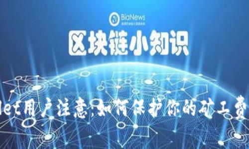 tpWallet用户注意：如何保护你的矿工费不被盗